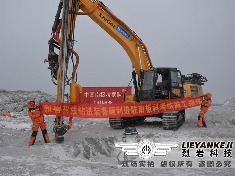 熱烈祝賀烈巖科技全液壓挖改鉆機順利入駐南極 助力南極第五科考隊施工建設