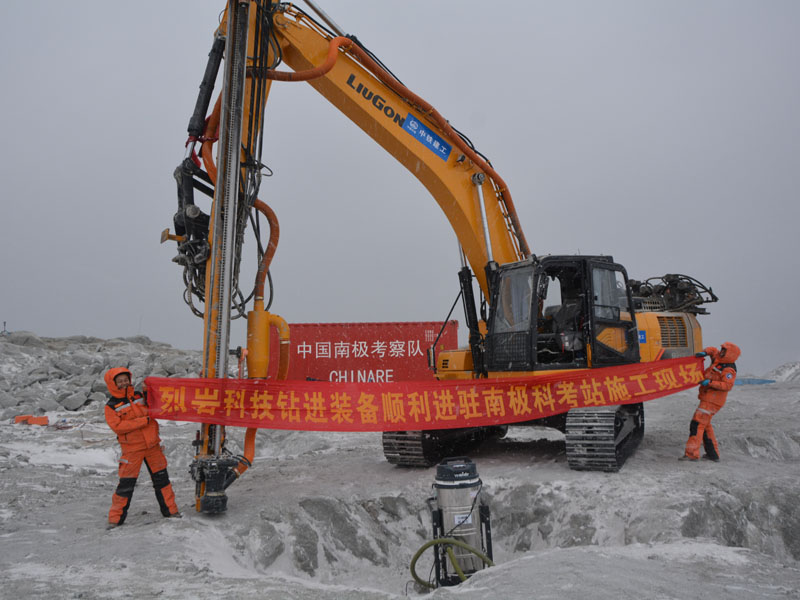 全液壓挖改鉆機助力南極第五科考隊施工建設